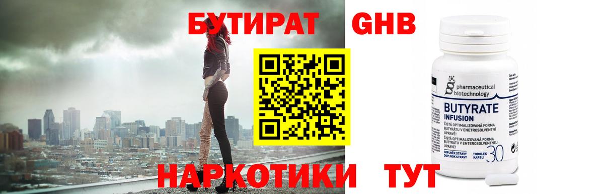БУТИРАТ жидкий экстази Арзамас
