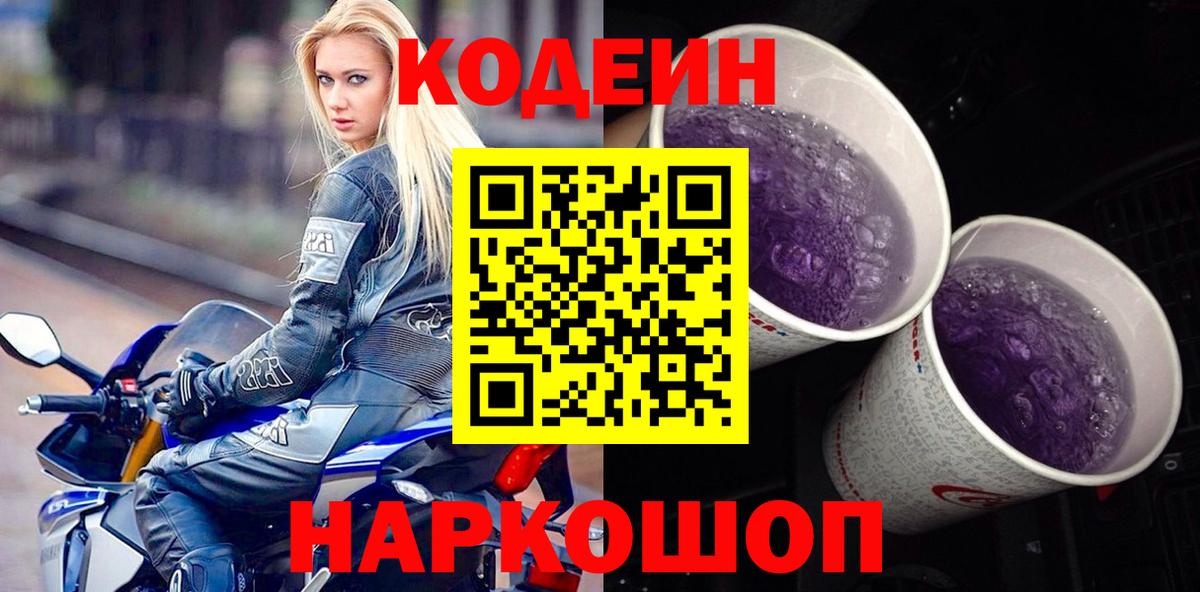 Codein напиток Lean (лин) Арзамас